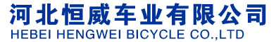 河北恒威車(chē)業(yè)有限公司